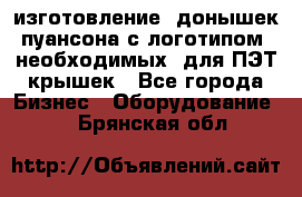 изготовление  донышек пуансона с логотипом, необходимых  для ПЭТ крышек - Все города Бизнес » Оборудование   . Брянская обл.